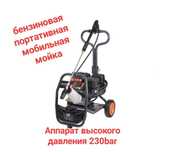 Автомойка высокого давления 230бар. бензиновая мойка мобильная портати
