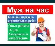 МУЖ на Час . На все руки