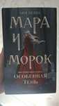 Мара и Морок особенная тень