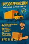 Грузоперевозки Газель + Грузчики
