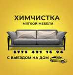 Химчистка мягкой мебели