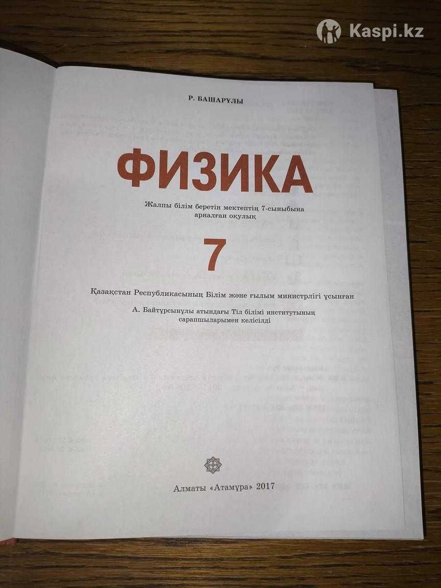 Физика, 7-класс, Р. Башарұлы