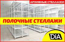 Архивные стеллажи, полочный металлический стеллаж для склада aeps