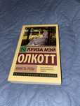 Л.М. Олкотт Юность Розы