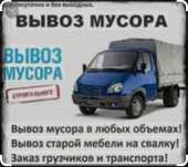 Вывоз стройтельного мусора вывоз старой мебели