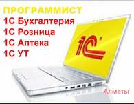 1С Программист 1С Бухгалтерия Доработка Склад Розница ЭСФ УНФ Аптека