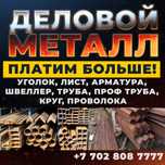 прием делового металла — платим дороже всех металлолом принимаем