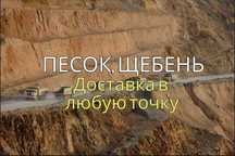 Сыпучие материалы. Сникерс, Песок, ПГС, Щебень
