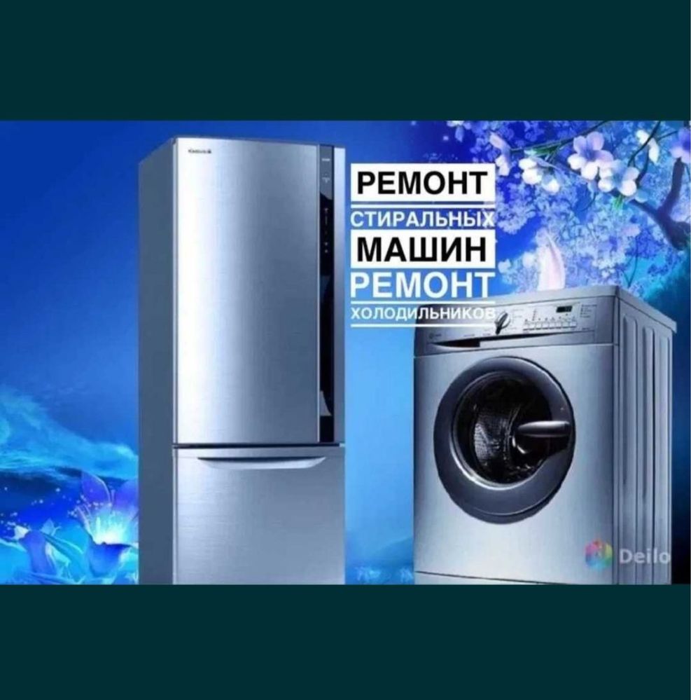 Ремонт холодильников. Ремонт морозильников. Ремонт стиральных машин