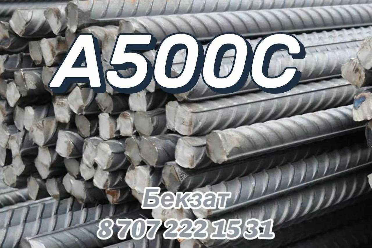 Арматура А500С  (8мм-32мм) полный ассортимент РФ