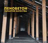 Пенобетон от 600тг утепление крыши, полов, межэтажных перекрытий
