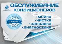 Ремонт обслуживания Кондиционеров Мойка Чистка Заправка Диагностика