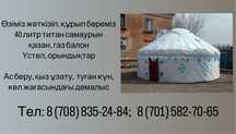 Аренда юрты  киіз үй жалға беріледі қазақ үй