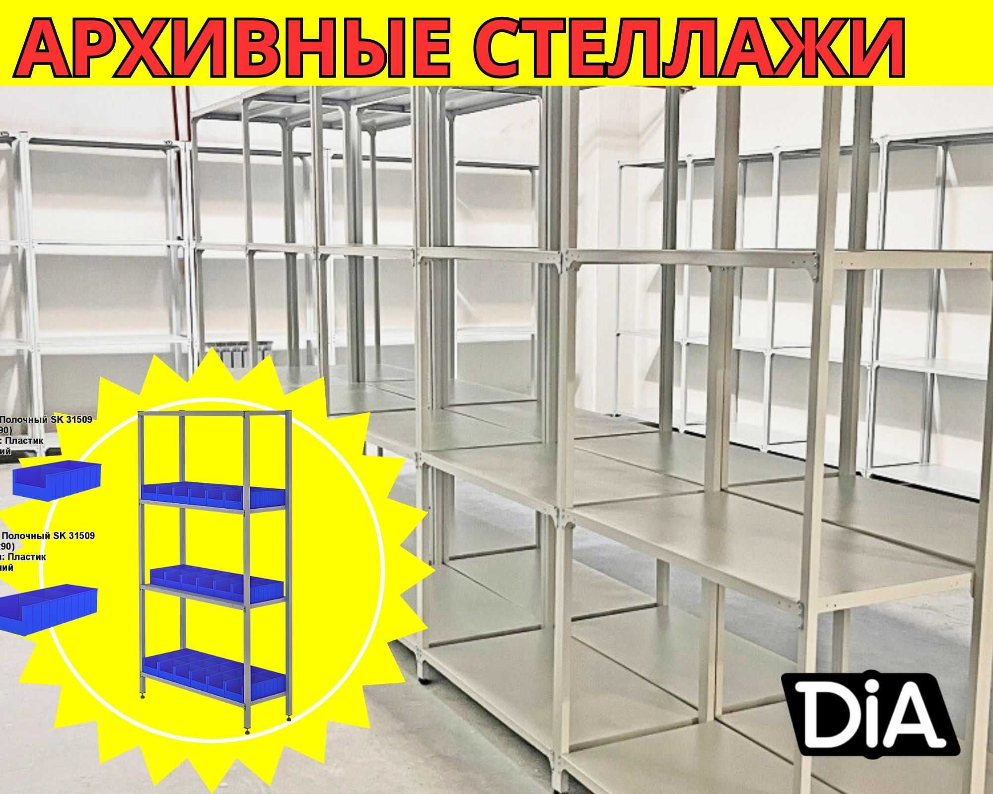 Архивные стеллажи, полочный металлический стеллаж для склада asps