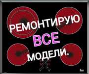 Ремонт электроплит духовок микроволновок сенсорных плит