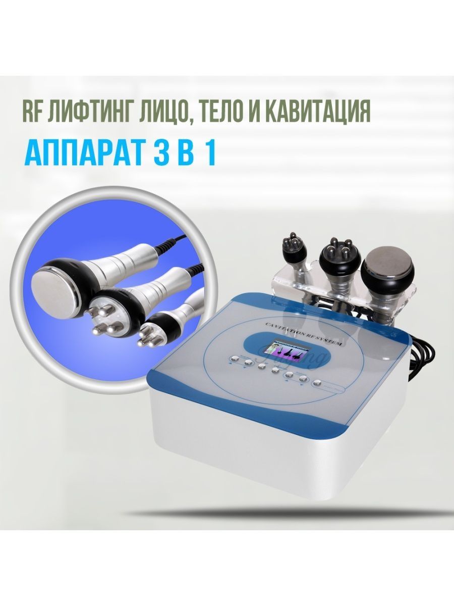 Продам аппарат 3 в 1, Кавитации и Rf лифтинг лица и тела