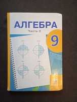 Учебник алгебра 9 класс, русская школа