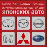 Автозапчасти по низким ценам на японские/корейские авто