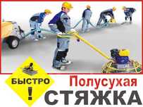 Стяжка пола, Полусухая стяжка пола, цена, Алматы