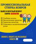 Ковромойка Чистка ковер,штор Химчистка мебели