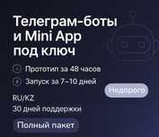 Телеграм-боты и Mini App под ключ — прототип за 48 ч, RU/KZ, CRM