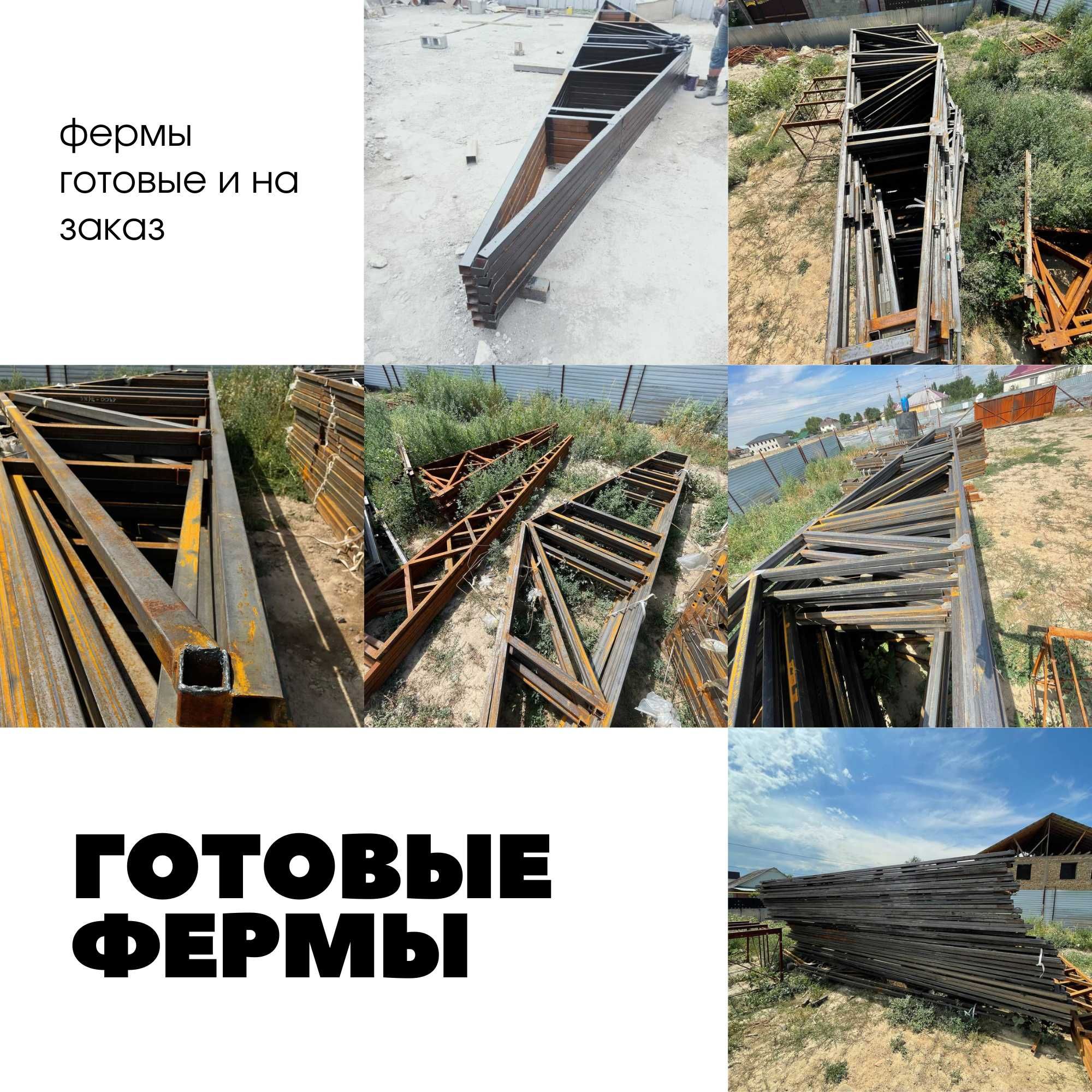 Все для Навеса,Ангара,Склада по выгодной цене! Фермы Готовые =