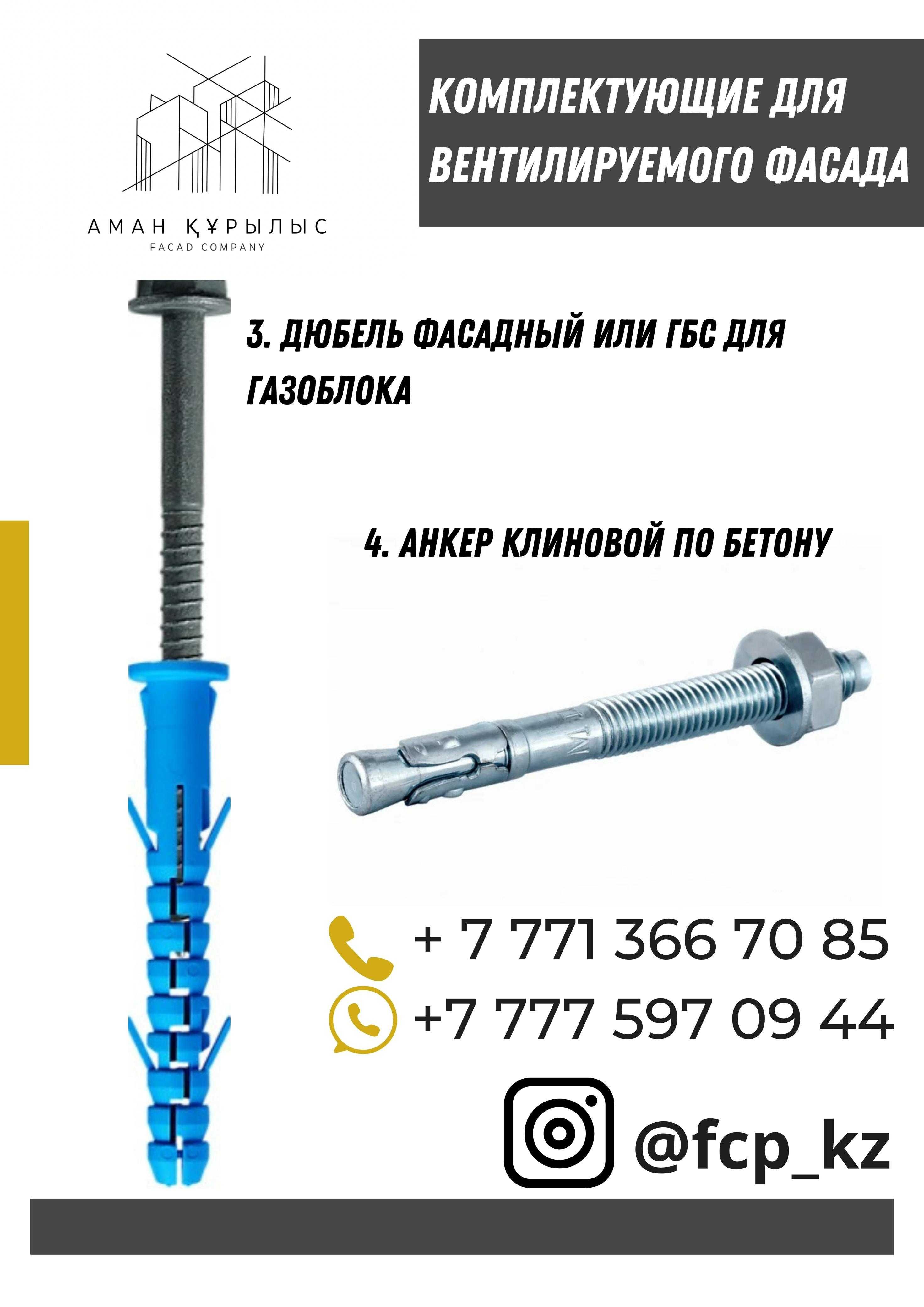 Заклепки для фасада, кронштейны, профиля, все для вен фасада