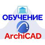 Курсы обучение по АРХИКАДУ.