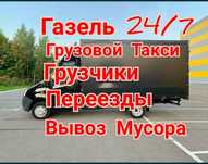 Газель грузчики Грузоперевозки. Газель грузчики