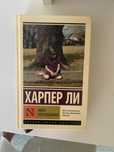 Книга Харпер Ли (Убить пересмешника)