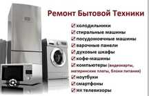 Ремонт бытовой техники