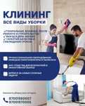 уборка в Алматы, клининговая компания Алматы, профессиональная уборка