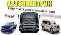 Авто-электрик по выезду