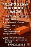 Жжённый кирпич| 45 тенге за штуку с доставкой!