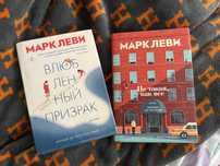 Книги Марка Леви «не такая, как все» и «влюбленный призрак»
