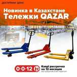 Тележка гидравлическая QAZAR! Рассрочка 0-0-12!