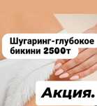 Шугаринг Акция! женский бикини 2500т. За 5 минут.. г Тараз.