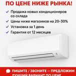 Продажа новых кондиционеров со склада