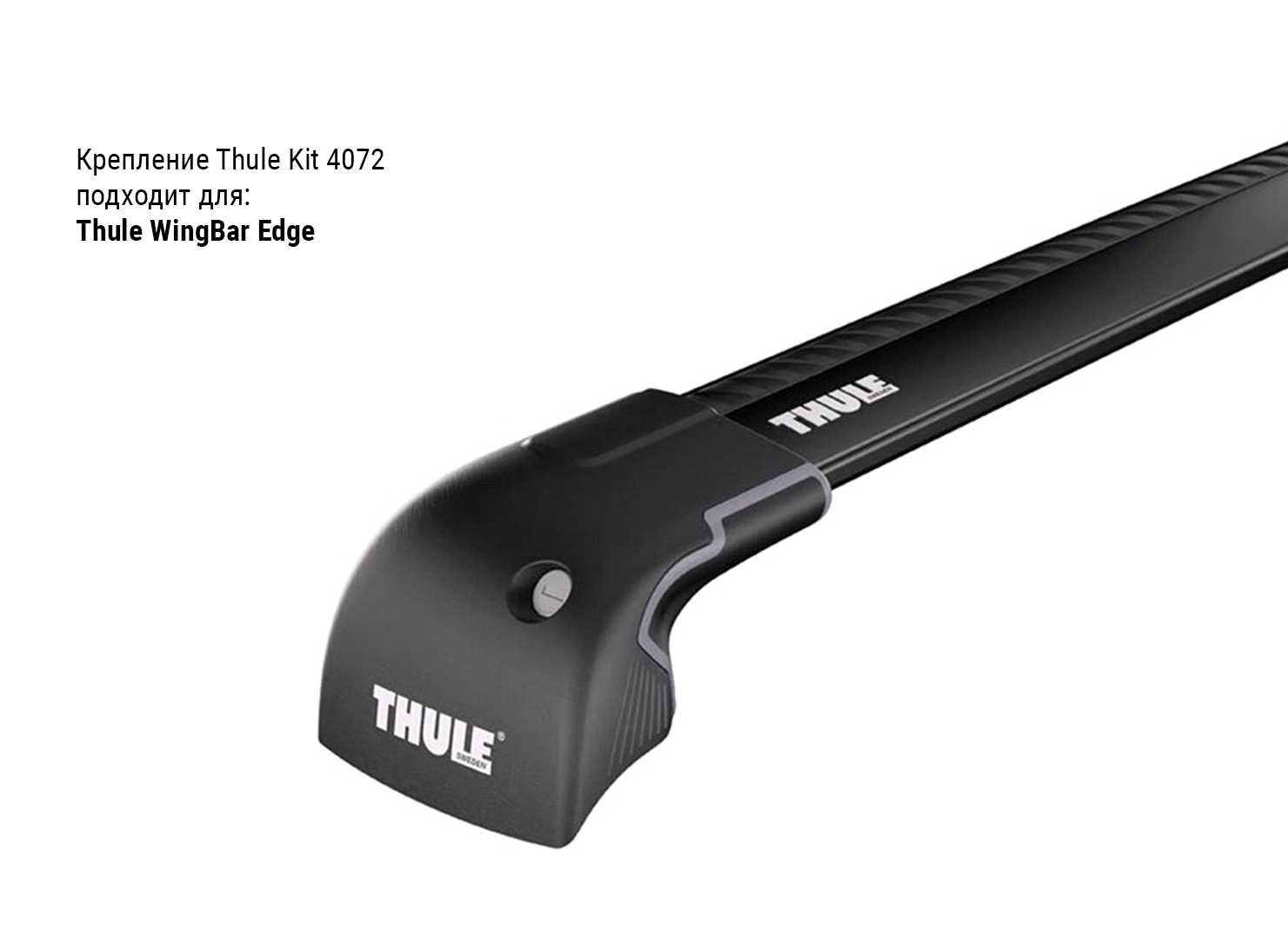 Thule Kit 4072 - адаптер крепления для WingBar Edge