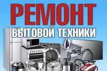 Ремонт стиральных машин, стиральная машина,пылесос, мясорубка ремонт..