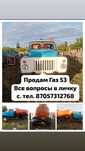 Газ 53 на ходу в хорошем состоянии