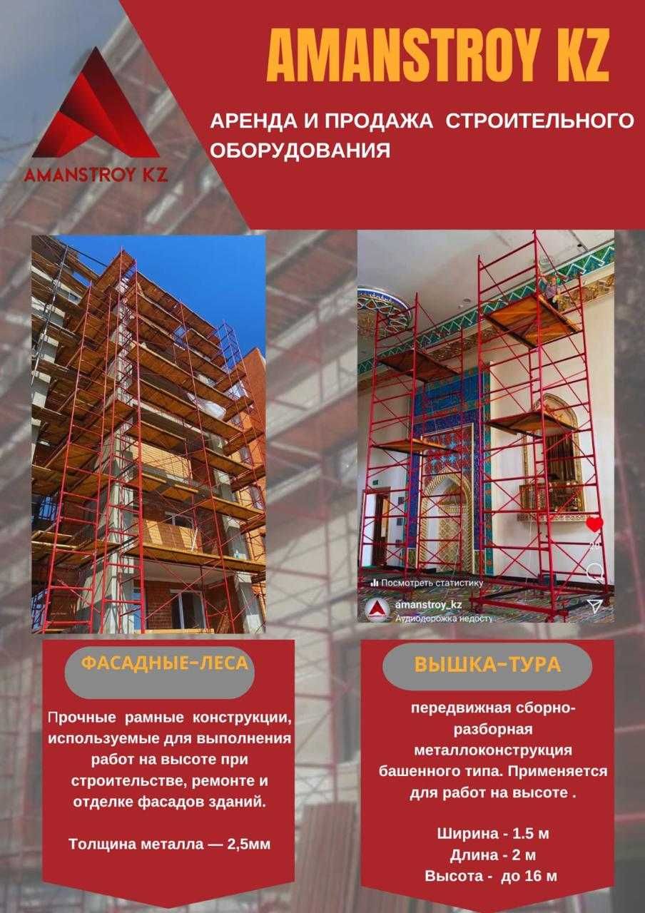 ЛУЧШАЯ ЦЕНА! Леса, Вышка-Туры! Аренда. Продажа 2
