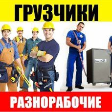 Грузчики-разнорабочие