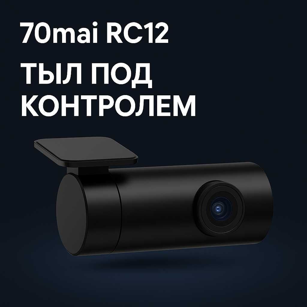 Камера заднего вида 70mai RC12 (HDR) для 70mai A200/A400/A500S/A810