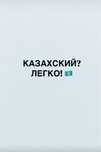 Казахский язык? Легко!