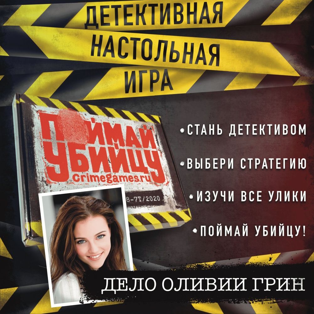 Игра "Поймай убийцу" в пдф формате. Распечатай и играй