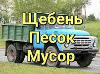от 10000 Зил Доставка Алматы Щебень.Песок Грунт .Черназем Вывоз мусора