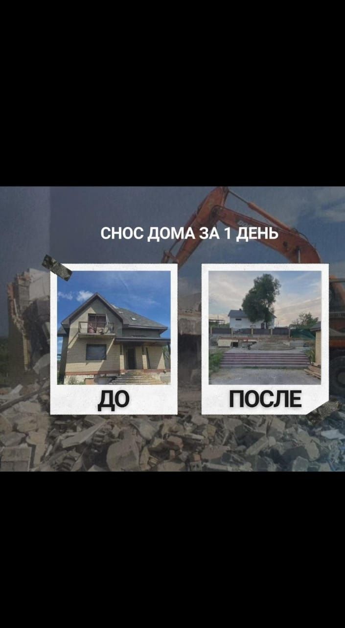 Снос демонтаж домов, зданий, расчитска участков