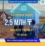 Участок 6 соток, Рассрочка без банка п.Жайык