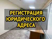 Юр адрес для компаний с офисом. Регистрация юридического адреса.